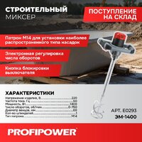 Profipower ЭМ-1400