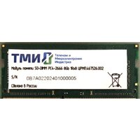 ТМИ 8ГБ DDR4 SODIMM 2666 МГц ЦРМП.467526.002